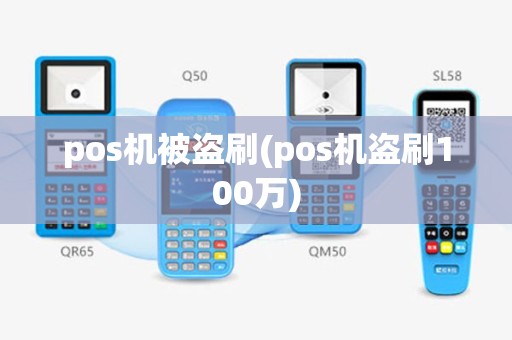 pos机被盗刷(pos机盗刷100万)