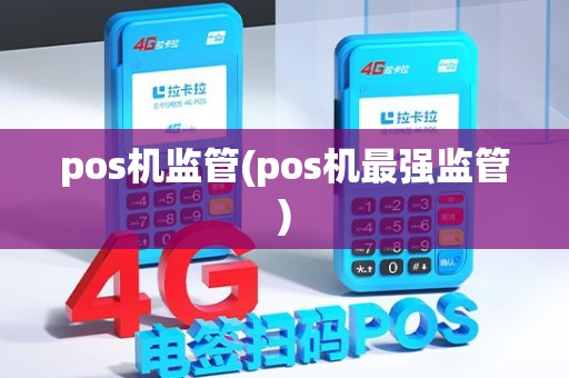 pos机监管(pos机最强监管)