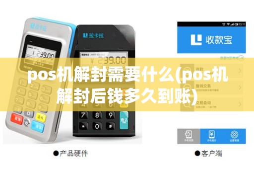 pos机解封需要什么(pos机解封后钱多久到账)