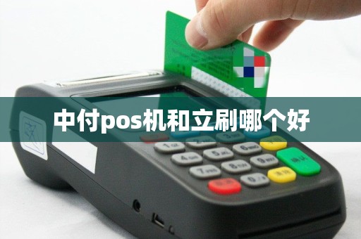 中付pos机和立刷哪个好