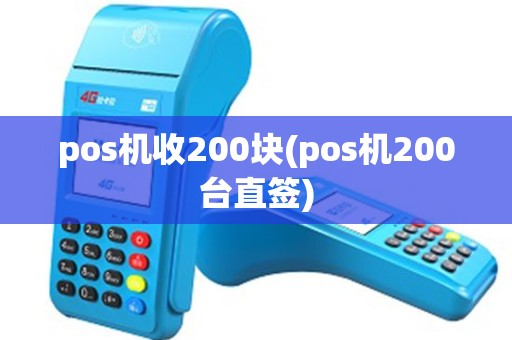 pos机收200块(pos机200台直签)