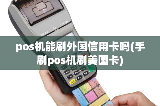 pos机能刷外国信用卡吗(手刷pos机刷美国卡)