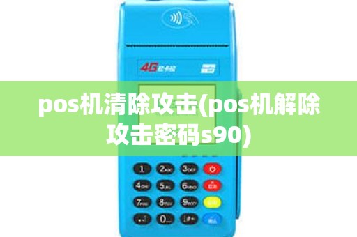 pos机清除攻击(pos机解除攻击密码s90)