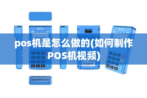 pos机是怎么做的(如何制作POS机视频)