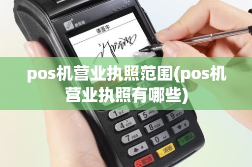 pos机营业执照范围(pos机营业执照有哪些)