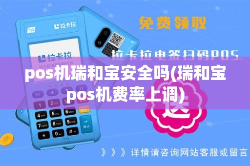 pos机瑞和宝安全吗(瑞和宝pos机费率上调)