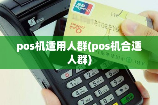 pos机适用人群(pos机合适人群)