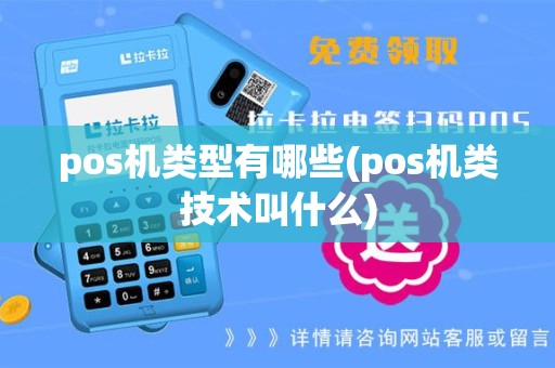 pos机类型有哪些(pos机类技术叫什么)