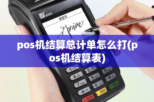pos机结算总计单怎么打(pos机结算表)