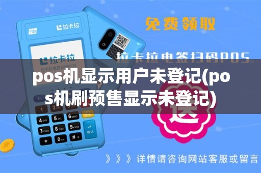 pos机显示用户未登记(pos机刷预售显示未登记)