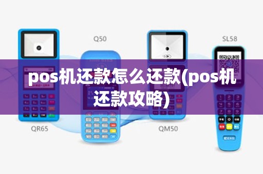 pos机还款怎么还款(pos机还款攻略)