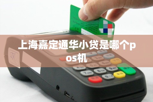 上海嘉定通华小贷是哪个pos机