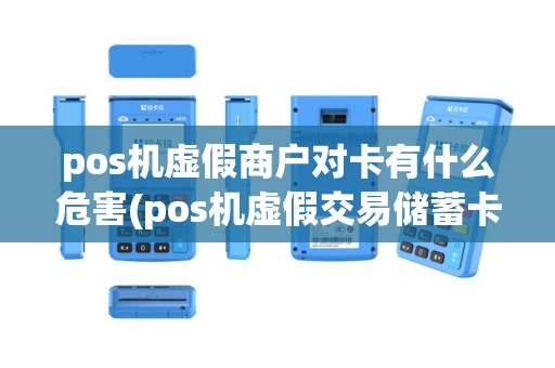 pos机虚假商户对卡有什么危害(pos机虚假交易储蓄卡)