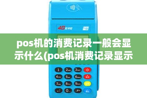 pos机的消费记录一般会显示什么(pos机消费记录显示洗浴中心)
