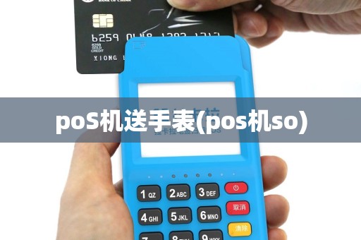 poS机送手表(pos机so)