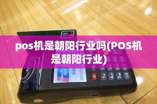 pos机是朝阳行业吗(POS机是朝阳行业)