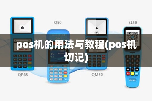 pos机的用法与教程(pos机切记)