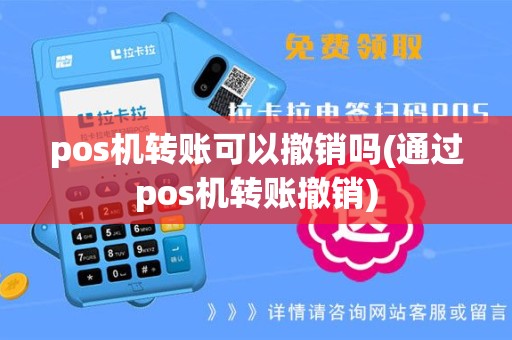 pos机转账可以撤销吗(通过pos机转账撤销)