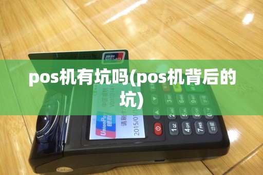 pos机有坑吗(pos机背后的坑)