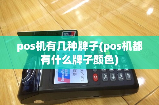 pos机有几种牌子(pos机都有什么牌子颜色)