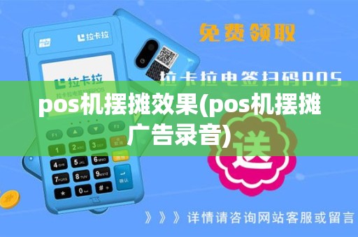 pos机摆摊效果(pos机摆摊广告录音)