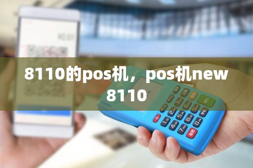 8110的pos机，pos机new8110