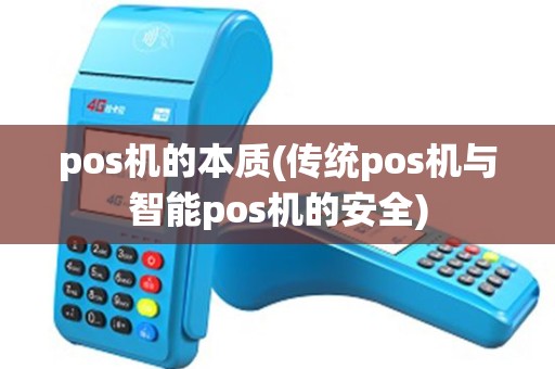 pos机的本质(传统pos机与智能pos机的安全)