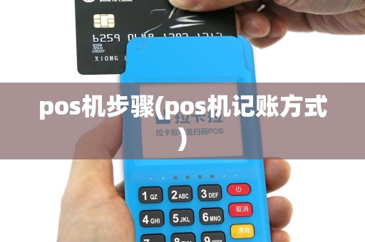 pos机步骤(pos机记账方式)