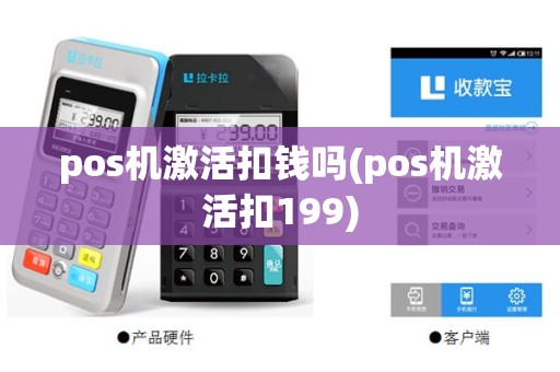 pos机激活扣钱吗(pos机激活扣199)
