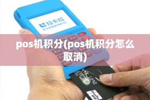 pos机积分(pos机积分怎么取消)