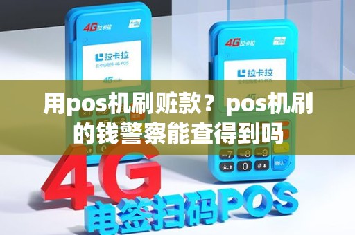 用pos机刷赃款？pos机刷的钱警察能查得到吗