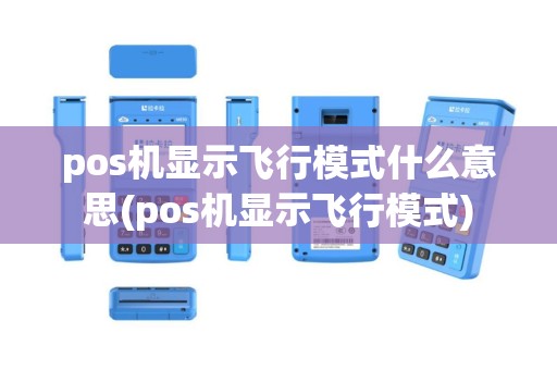 pos机显示飞行模式什么意思(pos机显示飞行模式)