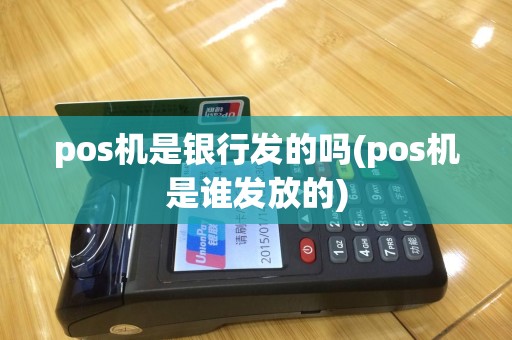 pos机是银行发的吗(pos机是谁发放的)