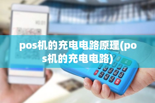 pos机的充电电路原理(pos机的充电电路)