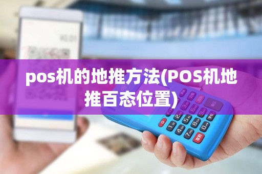 pos机的地推方法(POS机地推百态位置)