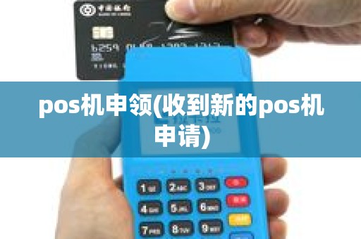 pos机申领(收到新的pos机申请)