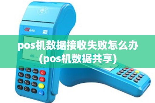 pos机数据接收失败怎么办(pos机数据共享)
