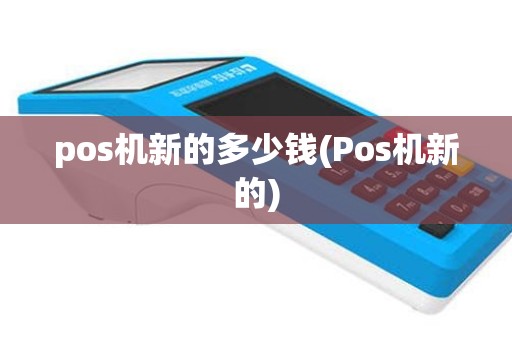 pos机新的多少钱(Pos机新的)