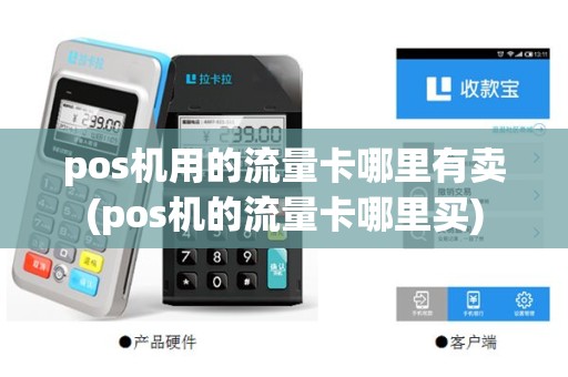 pos机用的流量卡哪里有卖(pos机的流量卡哪里买)