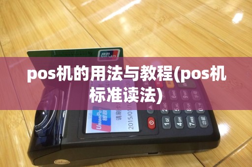 pos机的用法与教程(pos机标准读法)