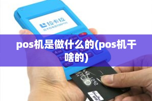 pos机是做什么的(pos机干啥的)