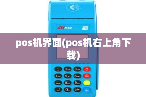 pos机界面(pos机右上角下载)