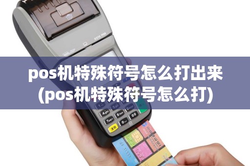 pos机特殊符号怎么打出来(pos机特殊符号怎么打)