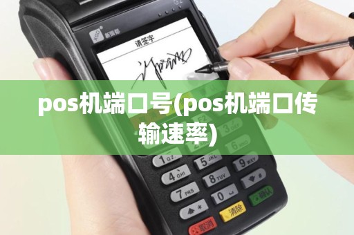 pos机端口号(pos机端口传输速率)