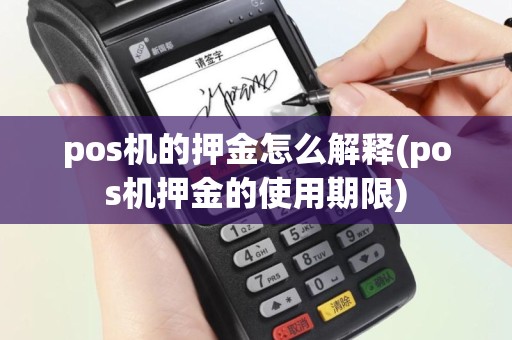 pos机的押金怎么解释(pos机押金的使用期限)
