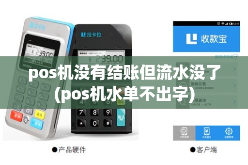 pos机没有结账但流水没了(pos机水单不出字)