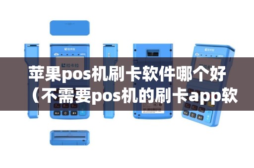 苹果pos机刷卡软件哪个好（不需要pos机的刷卡app软件）