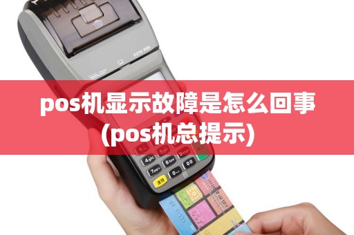 pos机显示故障是怎么回事(pos机总提示)