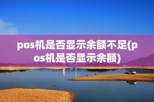 pos机是否显示余额不足(pos机是否显示余额)