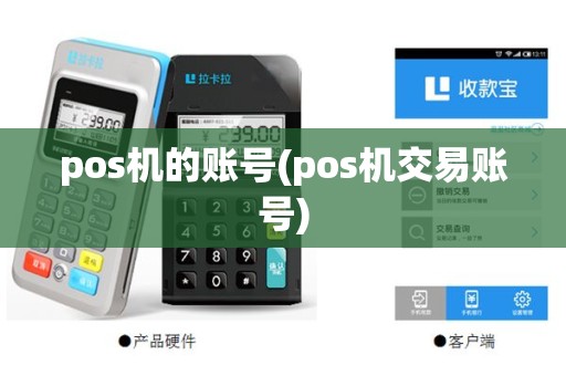 pos机的账号(pos机交易账号)